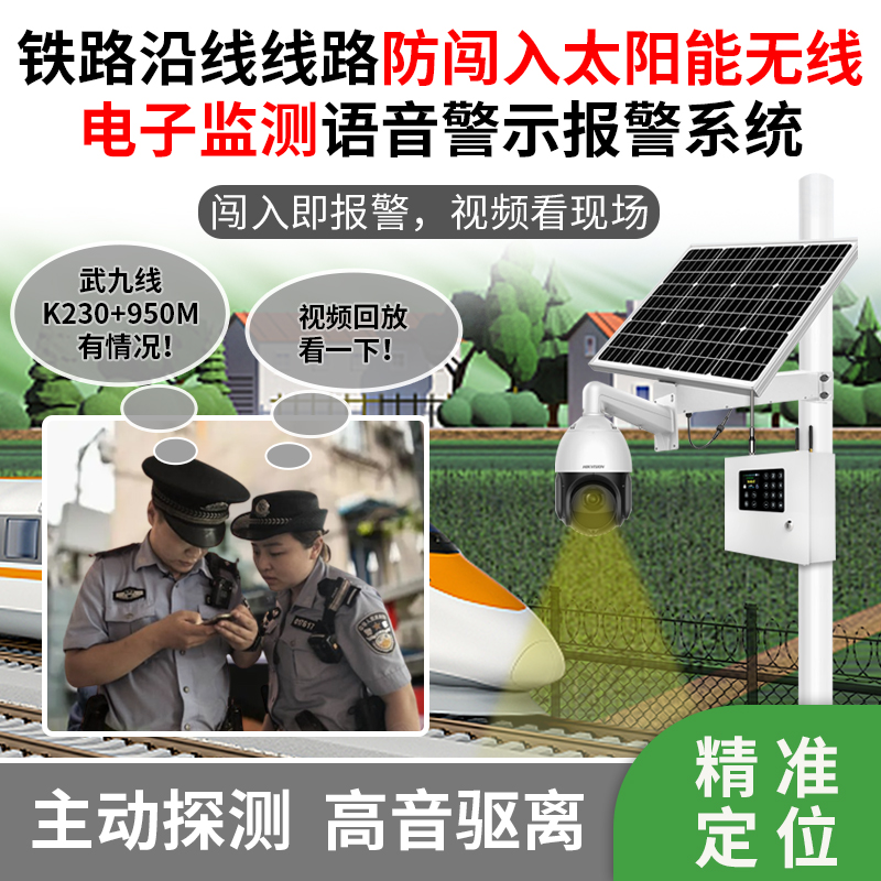 鐵路沿線線路防闖入太陽能無線電子監(jiān)測語音警示報警系統