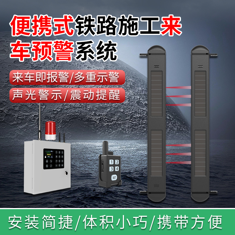 便捷式鐵路施工來車預警系統